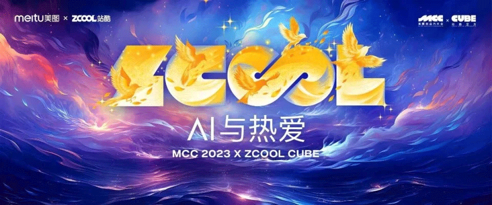 2023站酷CUBE設(shè)計大會，聚焦“AI與熱愛”